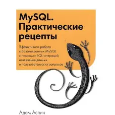 MySQL. Практичні рецепти. Адам Аспін