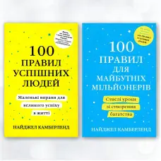 100 правил для майбутніх мільйонерів. 100 правил успішних людей. Найджел Камберленд (комплект з 2-х книг).