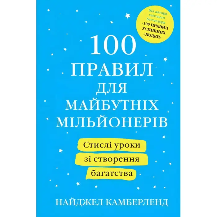 100 правил для майбутніх мільйонерів. 100 правил успішних людей. Найджел Камберленд (комплект з 2-х книг).