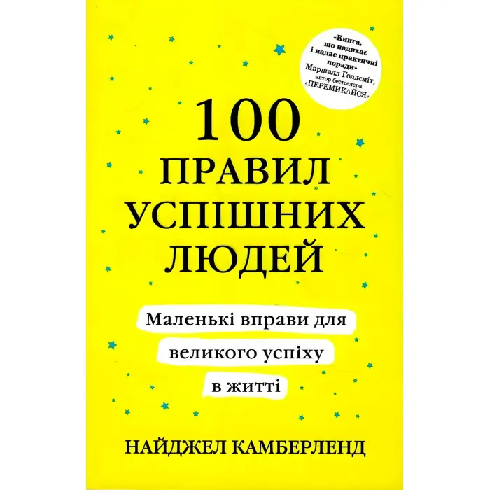 100 правил для майбутніх мільйонерів. 100 правил успішних людей. Найджел Камберленд (комплект з 2-х книг).