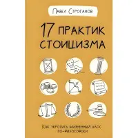 17 практик стоїцизму. Як приборкати життєвий хаос філософськи. Строганов Павло