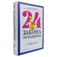 24 закону спокушання. Роберт Грін