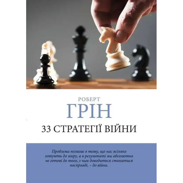 33 стратегії війни + 48 законів влади + Майстер гри + 24 закони спокуси. Роберт Грін. (Комплект з 4-х книг українською мовою)