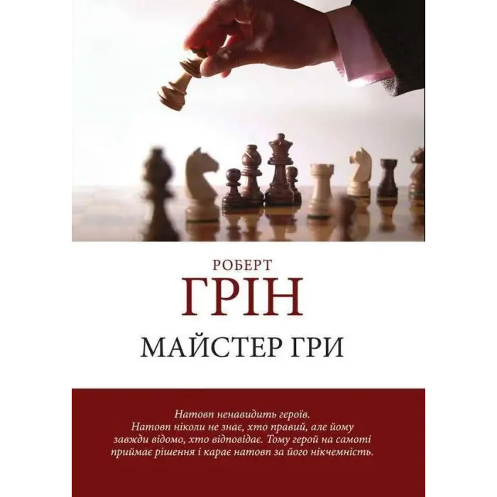 33 стратегії війни + 48 законів влади + Майстер гри + 24 закони спокуси. Роберт Грін. (Комплект з 4-х книг українською мовою)