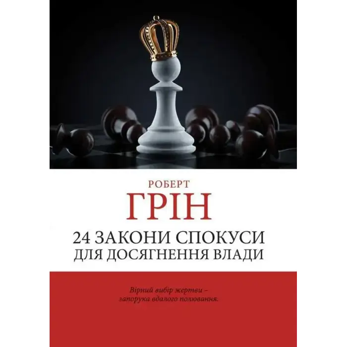 33 стратегії війни + 48 законів влади + Майстер гри + 24 закони спокуси. Роберт Грін. (Комплект з 4-х книг українською мовою)