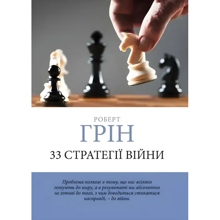 33 стратегії війни + 48 законів влади + Майстер гри + 24 закони спокуси. Роберт Грін. (Комплект з 4-х книг українською мовою)
