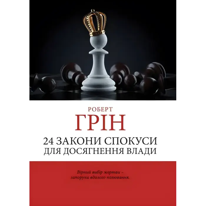 33 стратегії війни + 48 законів влади + Майстер гри + 24 закони спокуси. Роберт Грін. (Комплект з 4-х книг українською мовою)