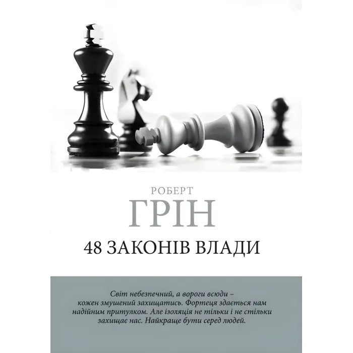 33 стратегії війни + 48 законів влади + Майстер гри + 24 закони спокуси. Роберт Грін. (Комплект з 4-х книг українською мовою)
