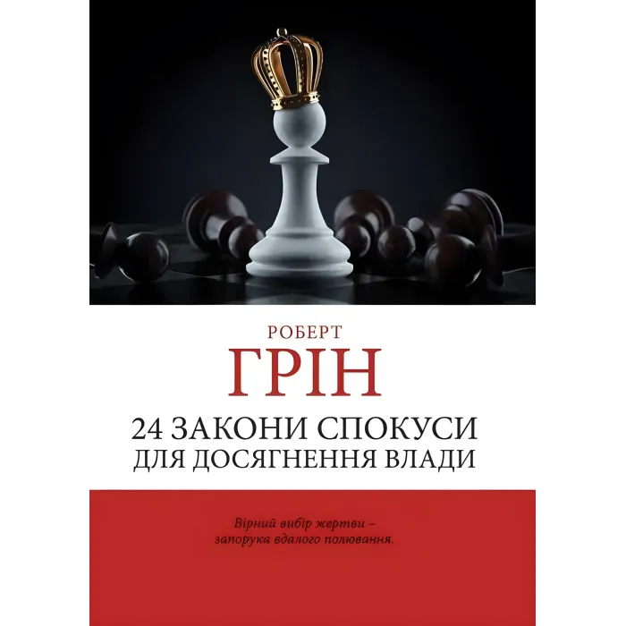 33 стратегії війни + 48 законів влади + Майстер гри + 24 закони спокуси. Роберт Грін. (Комплект з 4-х книг українською мовою)