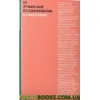50 найкращих книг із саморозвитку в інфографіці