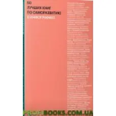 50 найкращих книг із саморозвитку в інфографіці