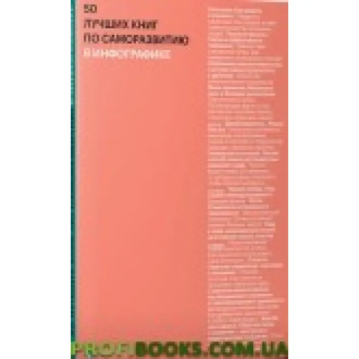 50 найкращих книг із саморозвитку в інфографіці