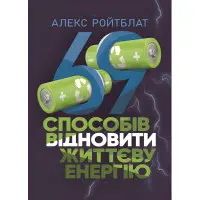 69 способів відновити життєву енергію. Алекс Ройтблат