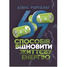 69 способів відновити життєву енергію. Алекс Ройтблат