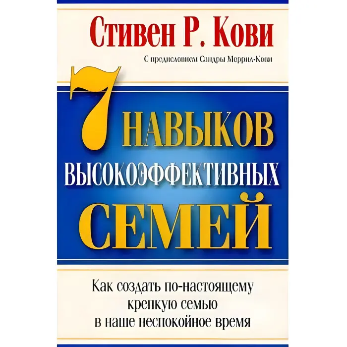 7 навичок високоефективних сімей