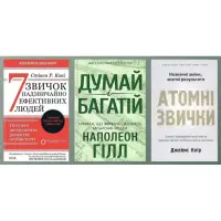 7 звичок надзвичайно ефективних людей. Стівен Кові + Думай і багатій. Наполеон Гілл. + Атомні звички. Легкий і перевірений спосіб набути корисних звичок і позбутися звичок шкідливих. Джеймс Клір. (Комплект із 3-х книжок)