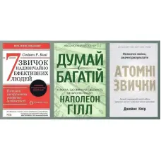7 звичок надзвичайно ефективних людей. Стівен Кові + Думай і багатій. Наполеон Гілл. + Атомні звички. Легкий і перевірений спосіб набути корисних звичок і позбутися звичок шкідливих. Джеймс Клір. (Комплект із 3-х книжок)