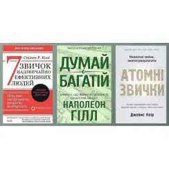 7 звичок надзвичайно ефективних людей. Стівен Кові + Думай і багатій. Наполеон Гілл. + Атомні звички. Легкий і перевірений спосіб набути корисних звичок і позбутися звичок шкідливих. Джеймс Клір. (Комплект із 3-х книжок)