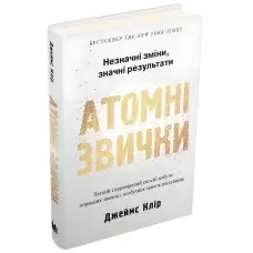 Атомні звички. Джеймс Клір. (м'яка обкладинка)