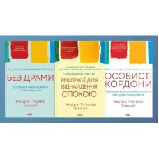Без драми. Посібник з налагодження стосунків у сім'ї. + Поміркуйте про це. Рефлексії для віднайдення спокою. + Особисті кордони. Керівництво зі спокійного життя без травм і комплексів.(Комплект із 3-х книг) Недра Ґловер Тавваб