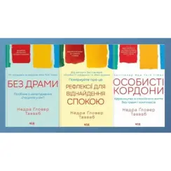 Без драми. Посібник з налагодження стосунків у сім'ї. + Поміркуйте про це. Рефлексії для віднайдення спокою. + Особисті кордони. Керівництво зі спокійного життя без травм і комплексів.(Комплект із 3-х книг) Недра Ґловер Тавваб