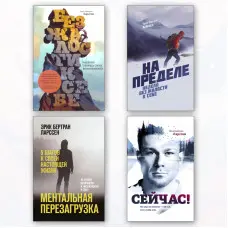 Без жалю до себе + На межі + Ментальне перезавантаження + Зараз! Ерік Бертран Ларссен (комплект із 4-х книг)