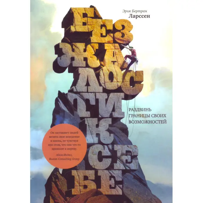 Без жалю до себе + На межі + Ментальне перезавантаження + Зараз! Ерік Бертран Ларссен (комплект із 4-х книг)