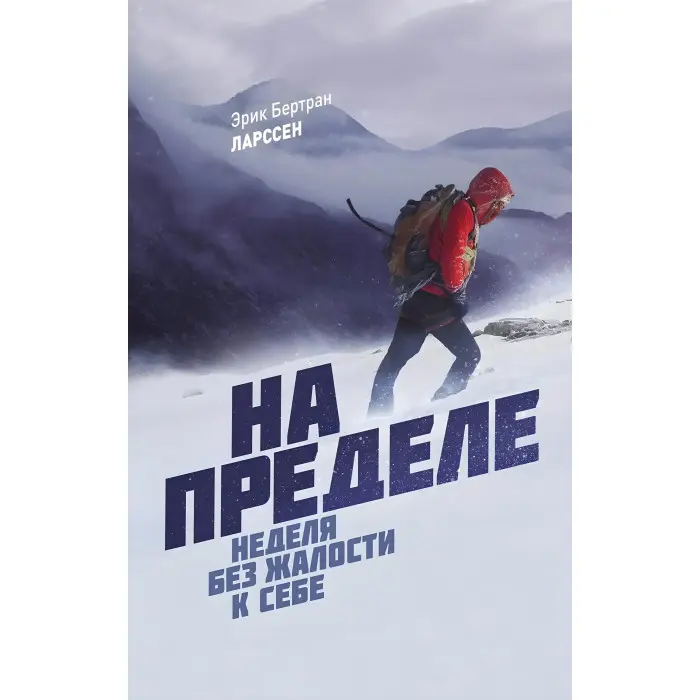 Без жалю до себе + На межі + Ментальне перезавантаження + Зараз! Ерік Бертран Ларссен (комплект із 4-х книг)