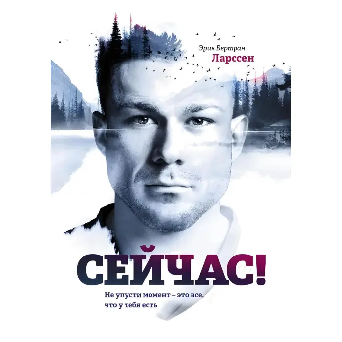 Без жалю до себе + На межі + Ментальне перезавантаження + Зараз! Ерік Бертран Ларссен (комплект із 4-х книг)