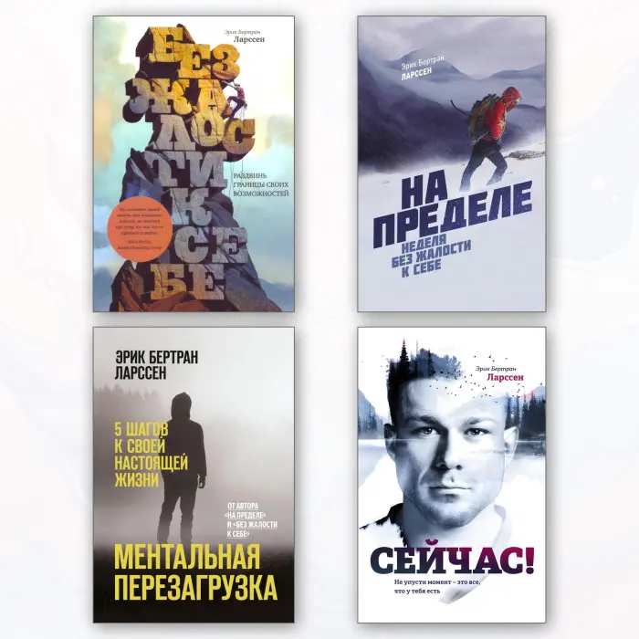 Без жалю до себе + На межі + Ментальне перезавантаження + Зараз! Ерік Бертран Ларссен (комплект із 4-х книг)