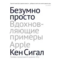 Безшумно просто. Надихальні приклади Apple