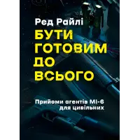 Бути готовим до всього: прийоми агентів МІ-6 для цивільних. Ред Райлі
