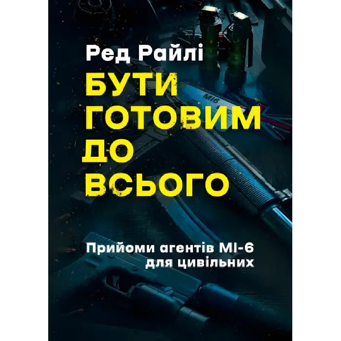 Бути готовим до всього: прийоми агентів МІ-6 для цивільних. Ред Райлі