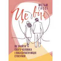 Це він. Як знайти свого чоловіка і побудувати міцні стосунки. Метью Гассі