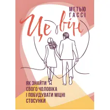 Це він. Як знайти свого чоловіка і побудувати міцні стосунки. Метью Гассі