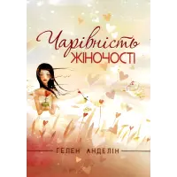 Чарівність жіночості. Гелен Анделін