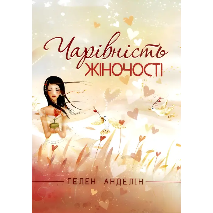 Чарівність жіночості. Гелен Анделін