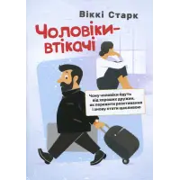Чоловіки-втікачі. Чому чоловіки йдуть від хороших дружин, як пережити розставання і знову стати щасливою.  Віккі Старк