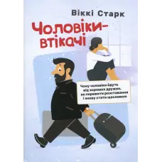 Чоловіки-втікачі. Чому чоловіки йдуть від хороших дружин, як пережити розставання і знову стати щасливою.  Віккі Старк