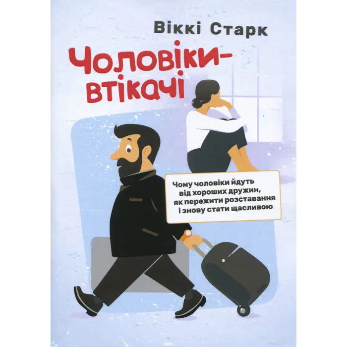 Чоловіки-втікачі. Чому чоловіки йдуть від хороших дружин, як пережити розставання і знову стати щасливою.  Віккі Старк