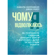 Чому я відволікаюсь. Хелловелл Едвард, Рейті Джон