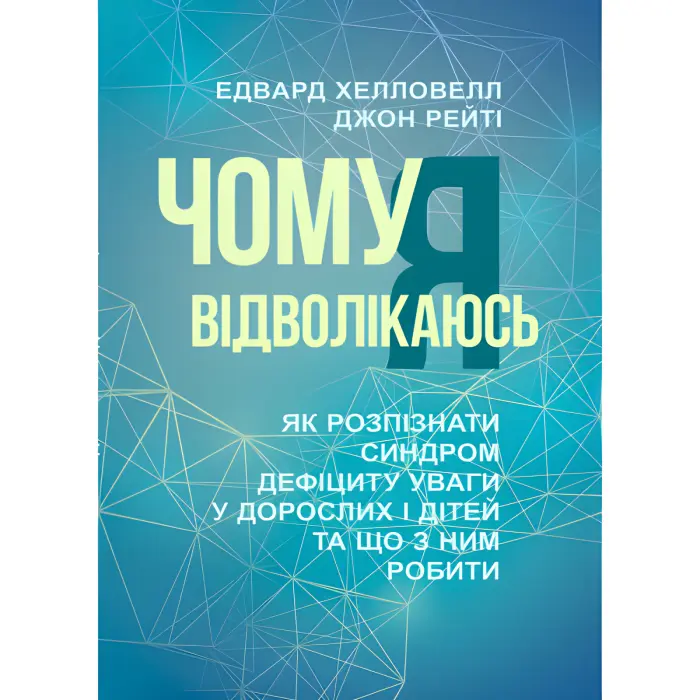 Чому я відволікаюсь. Хелловелл Едвард, Рейті Джон