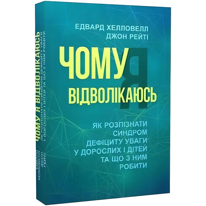 Чому я вiдволiкаюсь. Як розпiзнати синдром дефiциту уваги у дорослих i дiтей та що з ним робити. Едвард Хелловелл, Джон Рейті