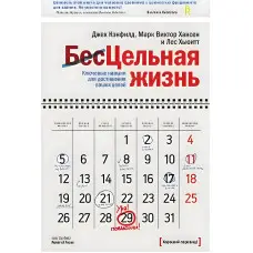 Цілісне життя. Ключові навички для досягнення ваших цілей Кенфілд Дж.