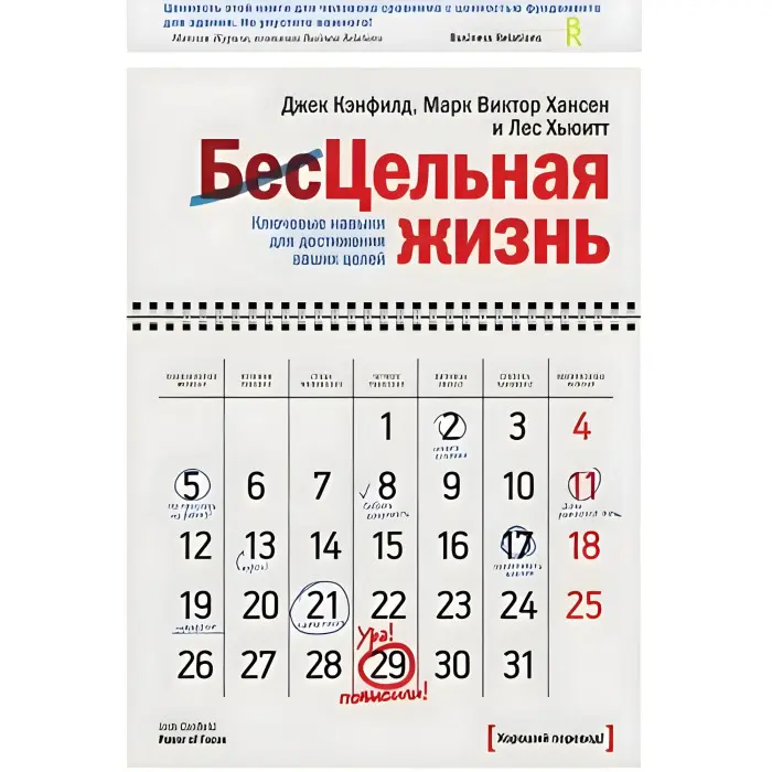 Цілісне життя. Ключові навички для досягнення ваших цілей Кенфілд Дж.