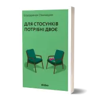 Для стосунків потрібні двоє. Володимир Станчишин