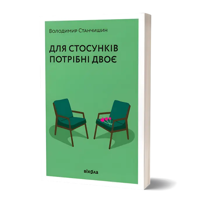 Для стосунків потрібні двоє. Володимир Станчишин