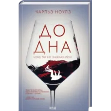 До дна: чому ми не знаємо міри. Чарльз Ноулз