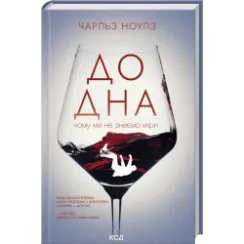 До дна: почему мы не знаем меры. Чарльз Ноулз