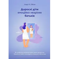 Дорослі діти емоційно незрілих батьків. Ліндсі К. Гібсон